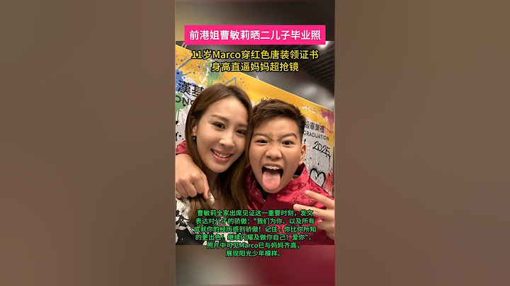 前港姐曹敏莉晒二子毕业照，这也太帅了吧！11岁Marco穿唐装身高直逼妈妈！ 你还记得她吗？#曹敏莉 #女星 #港姐#曹敏莉