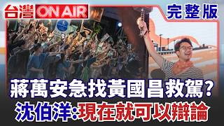 多一場辯論怕影響市政？ 蔣萬安宮廟聲勢慘敗「急找黃國昌救駕」？ 沈伯洋感覺「被吃豆腐」：要辯論現在就可以！│許貴雅 主持│【台灣ON AIR 完整版】20261012│三立新聞台