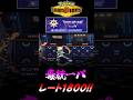 【ポケモンチャンピオンズ】毒統一パでレート1800到達の瞬間！～毒統一パでマスターボール級上位を目指す！～【ポケチャン タイプ統一パ 対戦実況】#shorts