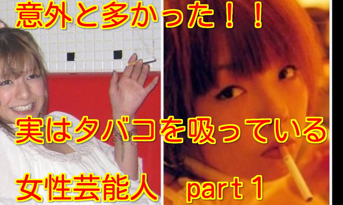 【衝撃！！】意外に多かった！タバコを吸ってる女性芸能人 part1 YouTube