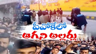 Situation remains tense in PoK as strike enters 4th day | పాక్‌ ఆక్రమిత కశ్మీర్‌లో ఉద్రిక్తతలు