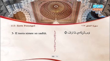 113 | Simoore  Al-Falak | Omar Al-Kajabri | سورة الفلق | عمر القزابري