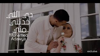DI ELI Khadenti Meni - Mohamed Adawya |   محمد عدوية  دى اللى خدتنى منى chords
