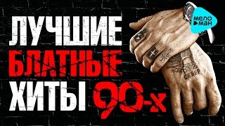 ЛУЧШИЕ БЛАТНЫЕ ХИТЫ 90-х. Конкретные песни о жизни. Авторитетные хиты для пацанов и братвы.