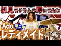 【初見で叩いてみた】今回は演奏前から自信満々です。- レディメイド/Ado【DrumCover】