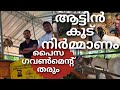 ആട്ടിൻ കൂട് നിർമ്മാണം | Goat Shed making at Zero Cost | Goat farming kerala | Low cost goat cage