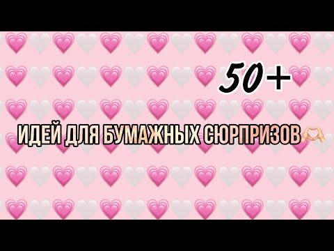 50+ ИДЕЙ ДЛЯ БУМАЖНЫХ СЮРПРИЗОВ!😮 || This is Anastasiah