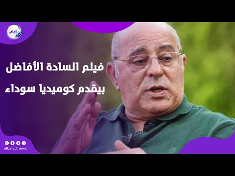 إسماعيل فرغلي فيلم السادة الأفاضل بيقدم الكوميديا السوداء والسعودية بالنسبة لي مش مسرح بس