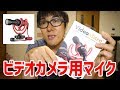 ビデオカメラ用の軽量＆高性能なマイクを買ってテストしてみました。【RODEビデオマイクロ】