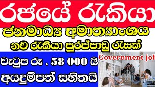 ජනමාධ්‍ය අමාත්‍යාංශය රැකියා ඇබෑර්තු /government jobs 2021 @Sanka_Supun