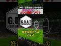 GOATが恋愛を戦術的に語る GOAT恋愛理論切り抜き Shorts GOATが恋愛を戦術的に語る GOAT恋愛理論切り抜き Shorts