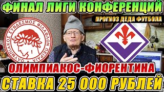 ДЕД ФУТБОЛ ОЛИМПИАКОС-ФИОРЕНТИНА 25К НА ФИНАЛ ЛИГИ КОНФЕРЕНЦИЙ