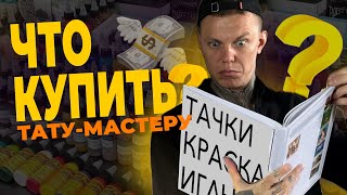 Какое тату-оборудование купить?