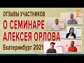 Отзывы о семинаре Алексея Орлова (Екатеринбург 2021)