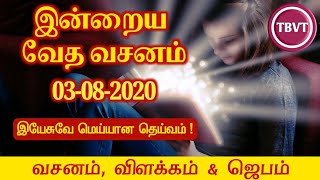 Today Bible Verse in Tamil I Today Bible Verse I Today's Bible Verse I Bible Verse Today I 03.8.2020