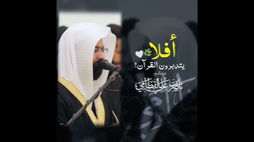 أفلا يتدبرون القرآن القارئ ناصر القطامي