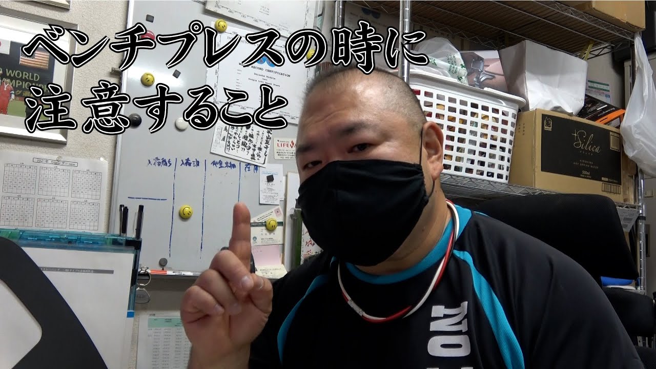 三土手大介が語る「ベンチプレスの時に注意すること」