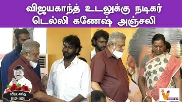 விஜயகாந்த் உடலுக்கு நடிகர் டெல்லி கணேஷ் அஞ்சலி | DELHI GANESH | VIJAYAKANTH