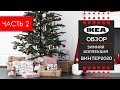 Новогодняя коллекция винтер 2020 ИКЕА. Знакомимся с ассортиментом vinter 2020 ikea. ЧАСТЬ 2