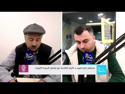 راديو حياة استقرار الجو اليوم و الأيام القادمة مع تواصل البرودة الليلية