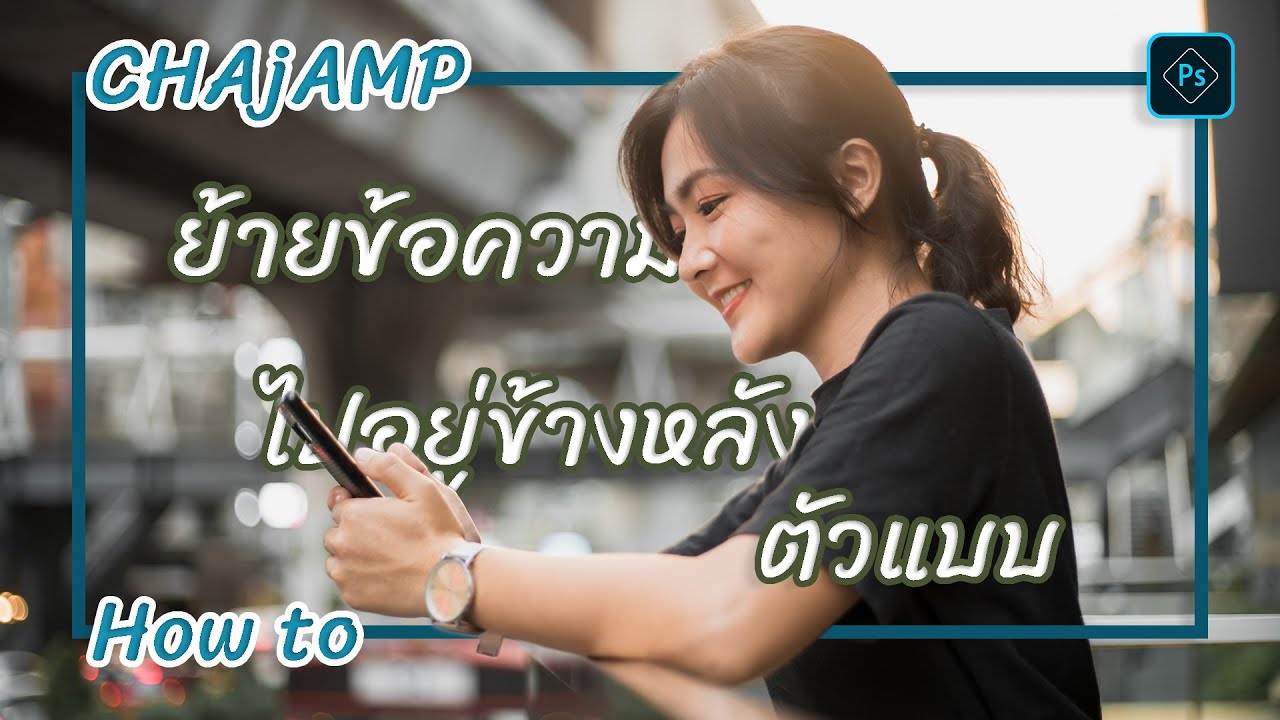 CHAjAMP How to: วิธีทำตัวอักษรให้อยู่ด้านหลังตัวแบบ ด้วยโปรแกรม Photoshop