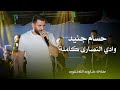         hossam jneed live party 2024