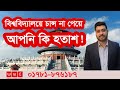 বিশ্ববিদ্যালয়ে চান্স পান নি, কী করবেন এখন | Study In China | Wider World Consultancy