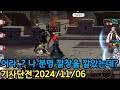 기사단전(바폴리, 제뉴아, 방실이 공덱) 2024/11/06[에픽세븐] Epic Seven GvG
