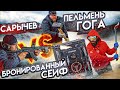 САРЫЧЕВ, ПЕЛЬМЕНЬ И ГОГА VS БРОНИРОВАННЫЙ СЕЙФ