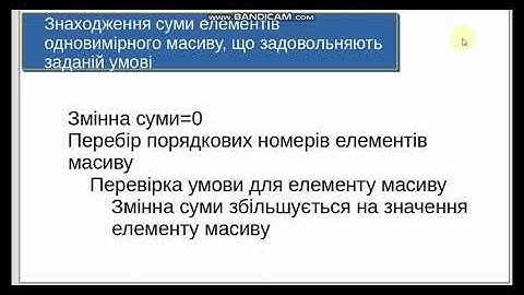 Знаходження суми елементів одновимірного масиву, що задовольняють заданій умові