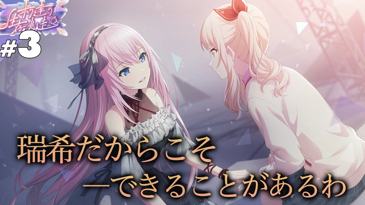 プロセカ】#3 瑞希だから【ボク達の生存逃走】【実況】 - YouTube