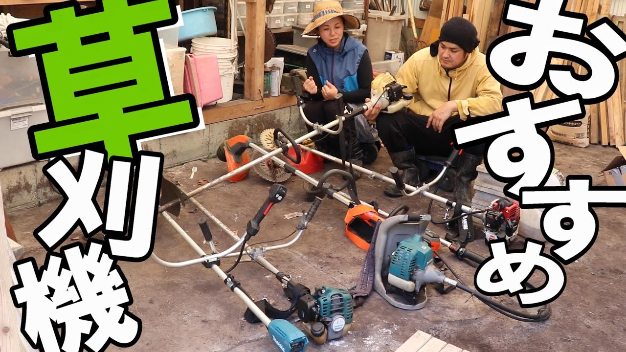草刈り初心者と経験者が語る！どんな刈払機が一番使いやすい？？ - YouTube