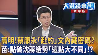 蔡康永回應蔣萬安邀約藏玄機 苗博雅拆解藍營造勢本質