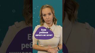 Апатия у ребёнка: бить тревогу? #психолог #ВикторияШиманская