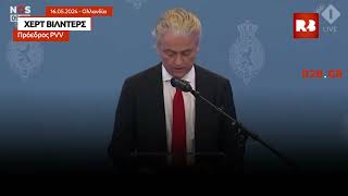Ο Χερτ Βίλντερς ανακοινώνει σχηματισμό κυβερνήσεως συνασπισμού στην Ολλανδία (ελληνικοί υπότιτλοι)