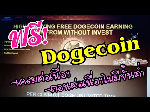 ฟรี!! เหรียญ DOGECOIN EP.1 เคลมต่อเนื่อง ถอนต่อเนื่อง ง่ายๆไม่มีขั้นต่ำ แบบสบายๆ.. ตามใจฉัน