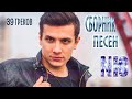 NЮ - СБОРНИК ПЕСЕН