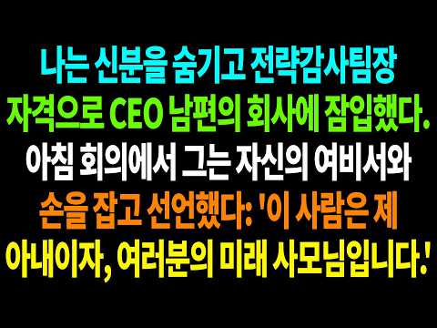신분을 숨기고 CEO 남편의 회사에 잠입했는데, 아침 회의에서 그가 여비서의 손을 잡고 그녀가 자신의 아내라며 선언하는데...