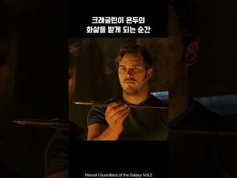 Kraglin takes Yondu's arrow I Guardians of the galaxy #marvel #avengers #ironman #spiderman