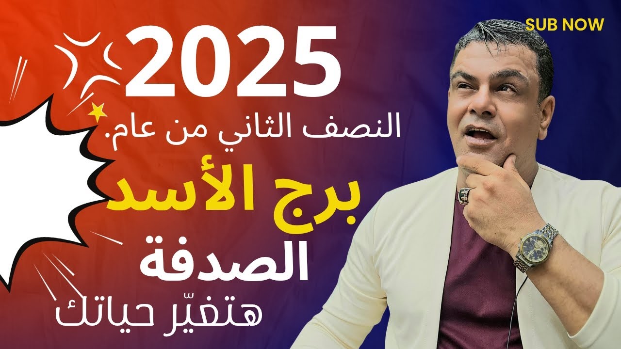 برج الأسد النصف الثاني من عام 2025 تغيرات مذهلة في حياتك إذا! 🤩✨ #برج_الأسد #توقعات #تغييرات #حياة