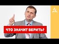 Что значит верить? – Павел Жуков | Проповеди | Адвентисты Подольска