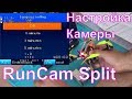 Настройка RunCamSplit mini (автозапись, экспозиция и т.д.) | FPV Хобби