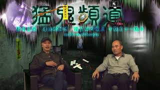 猛鬼頻道 ep59b - 嘉賓高Sir延續上part再度中降經過.... 來電嘉賓法珊:分享家中小狗突然撞邪怪事.. - 20161215b