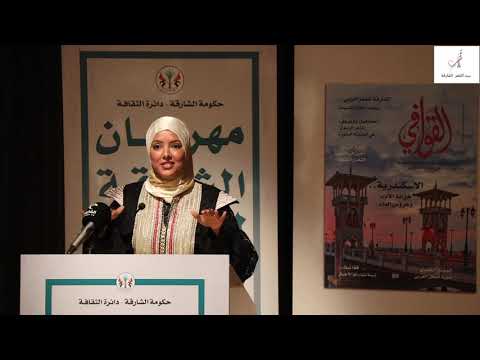الشاعر ة سمية اليعقوبي مهرجان الشارقة للشعر العربي 2020