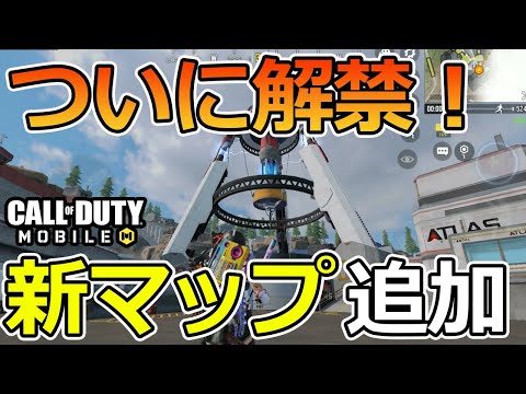 【CoD Mobile BR 】ついに解禁された新マップがヤバイ！！面白い要素がたくさん盛り込まれてる！？