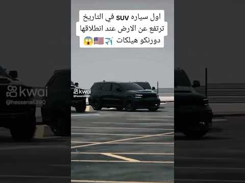 أقوى سيارة SUV في التاريخ دورنكو هيلكات 