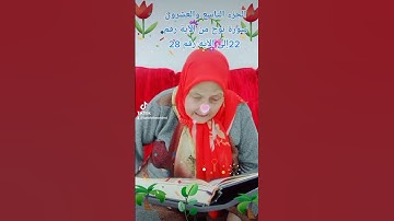 ترتيل القرآن الكريم لفضيلة الشيخة جازية الجزء التاسع والعشرون سورة نوح من الآية22 إلى الآية رقم 28