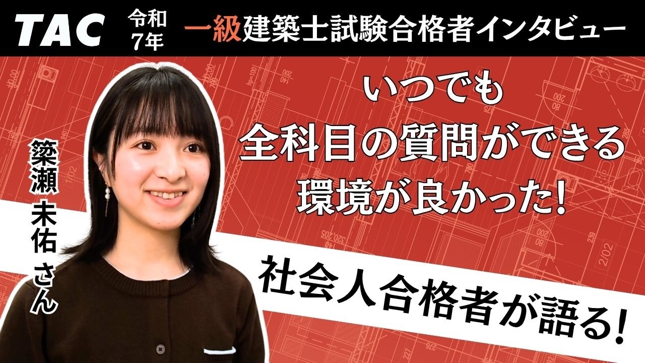 一級建築士学科　TAC 2022年　一部未使用 建築士｜一級建築士 設計製図本科生（2026年目標）｜資格の学校TAC[タック]
