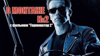 О монтаже №2 (с фильмом О монтаже №2 (с фильмом