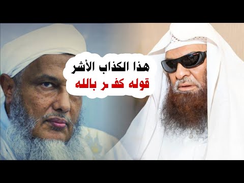 رد الشيخ صالح السحيمي على إلحاد ولد الددو في تنقصه للنبي ﷺ وطعنه في الدين ٢٥ ٥ ١٤٤٧